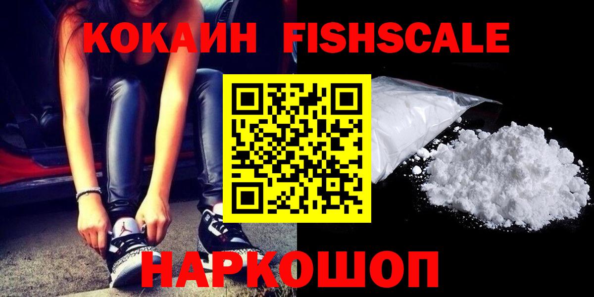 Ростов-на-Дону  КОКАИН FishScale  COCAIN  Cocaine 99%  Вход с VPN 